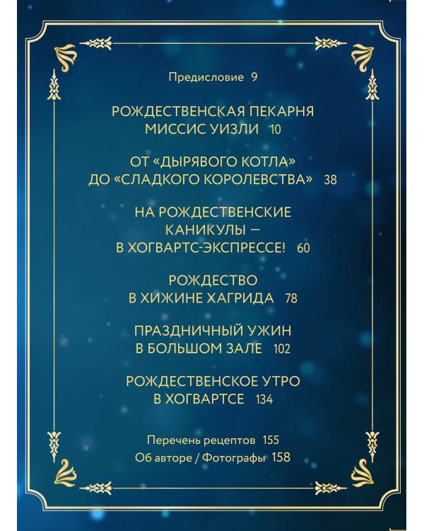 Волшебные блюда и выпечка с Гарри Поттером. Праздничная магия от хлеба на метле до торта Хагрида и апельсиновой карамели