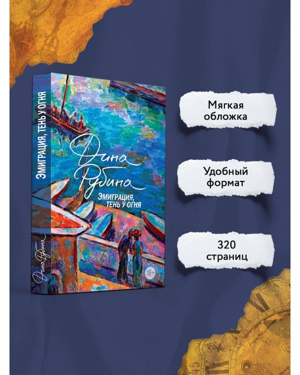 Эмиграция, тень у огня