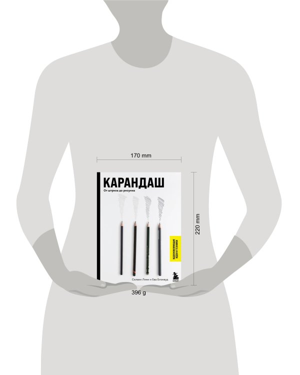 Карандаш. От штриха до рисунка