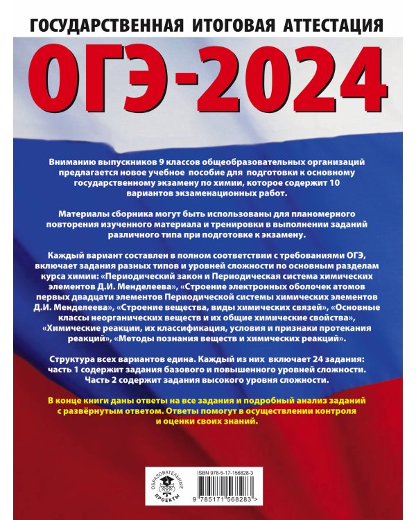 ОГЭ-2024. Химия (60x84/8). 10 тренировочных вариантов экзаменационных работ для подготовки к основному государственному экзамену