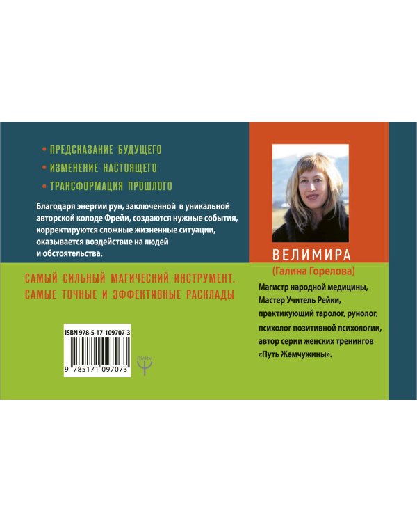 Руническая магия. Колода Фрейи. Руководство по управлению действительностью