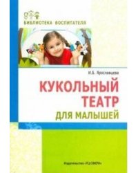 Кукольный театр для малышей