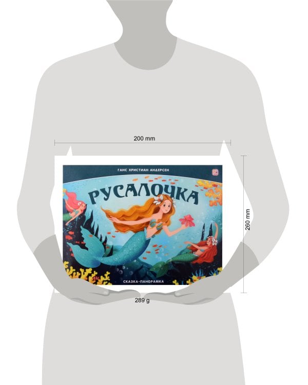 Сказка-панорамка. Русалочка