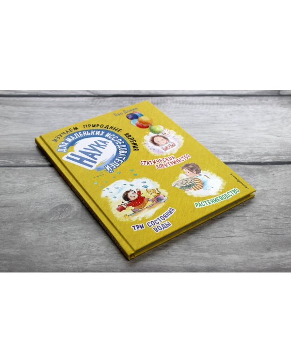 Наука для маленьких исследователей. Изучаем природные явления