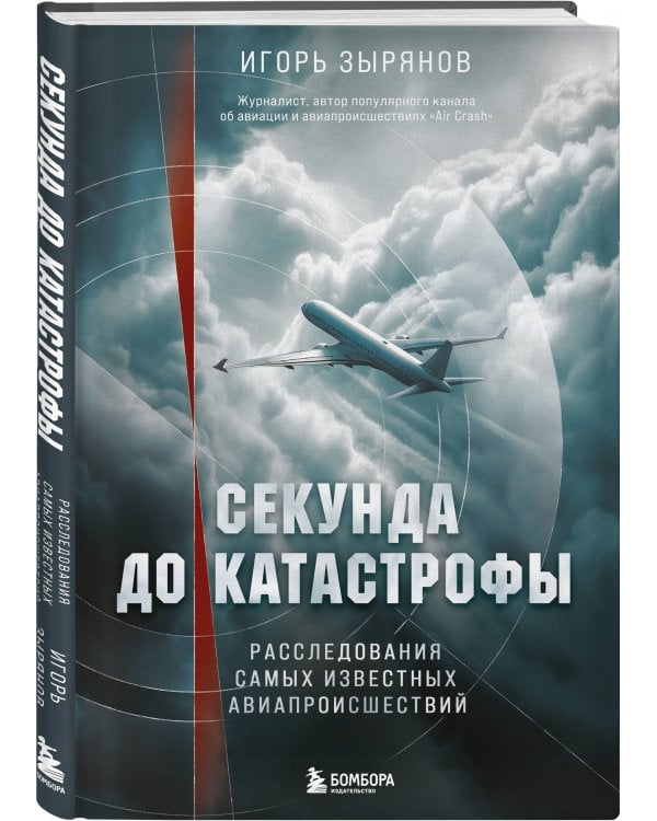 Секунда до катастрофы. Расследования самых известных авиапроисшествий