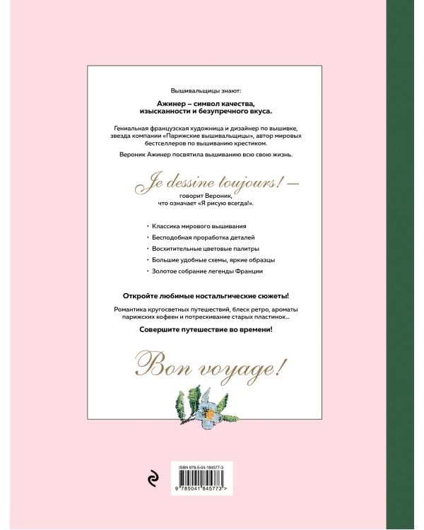 Вышивание крестиком. 500 легендарных схем Вероник Ажинер