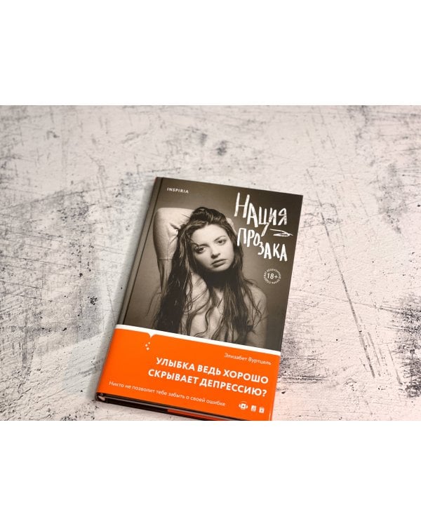 Нация прозака