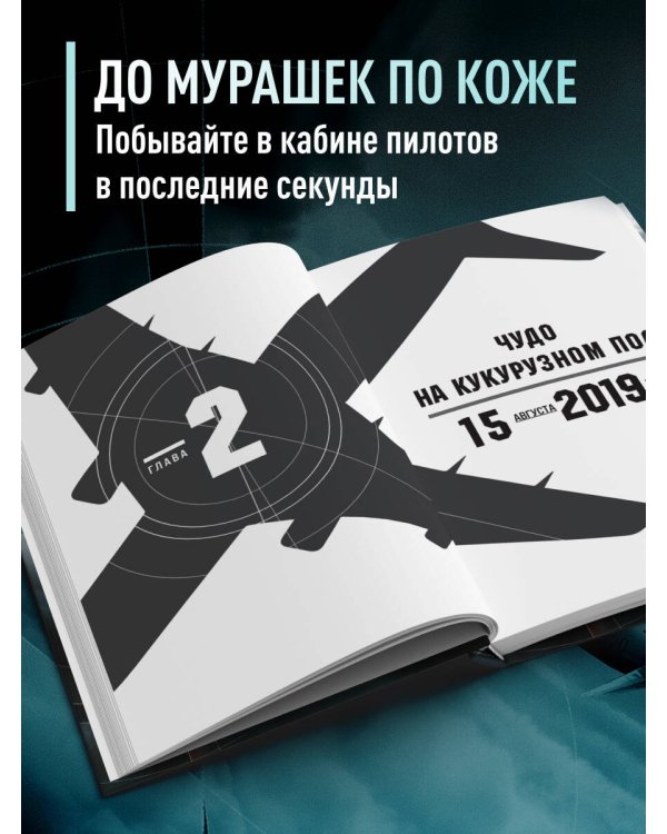 Секунда до катастрофы. Расследования самых известных авиапроисшествий