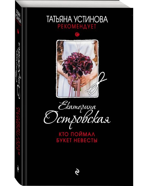 Кто поймал букет невесты