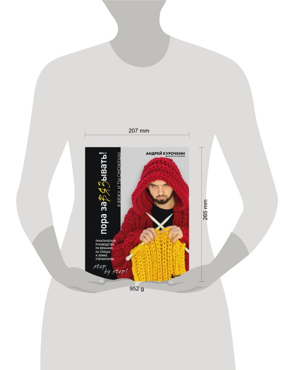 Пора заВЯЗывать! Практическое руководство по вязанию на спицах и ломке стереотипов