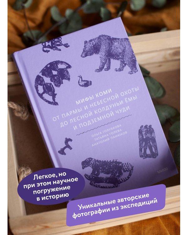 Мифы коми. От Пармы и небесной охоты до лесной колдуньи Ёмы и подземной чуди