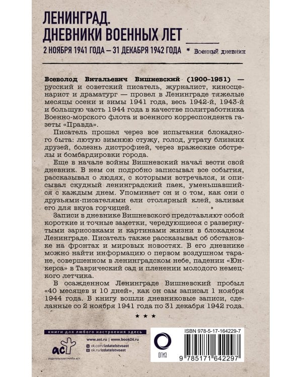Ленинград. Дневники военных лет. 2 ноября 1941 года – 31 декабря 1942 года