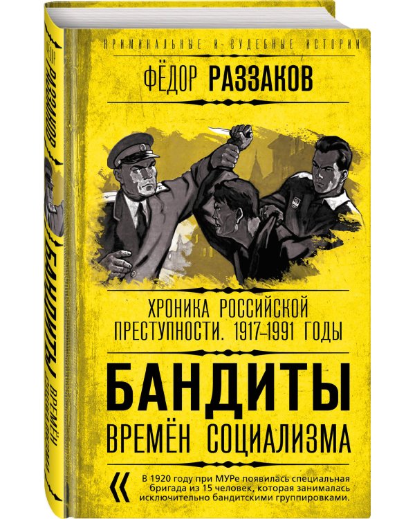 Бандиты времен социализма. Хроника российской преступности. 1917-1991 годы