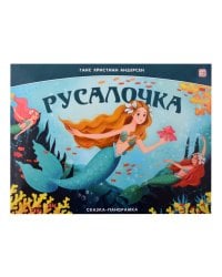 Сказка-панорамка. Русалочка