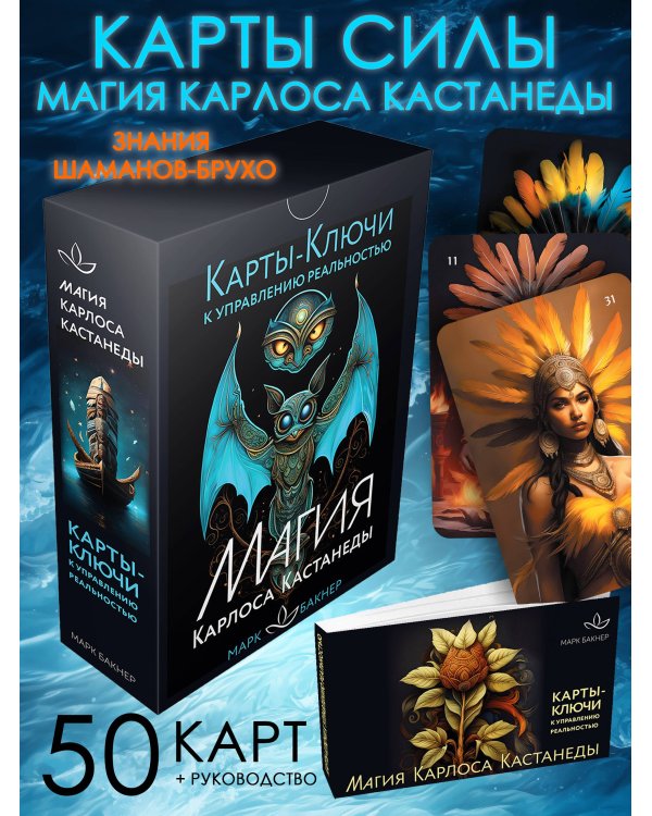 Карты-ключи к управлению реальностью. Магия Карлоса Кастанеды