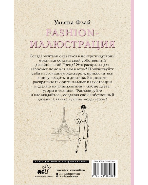 Fashion-иллюстрация. Раскраски антистресс