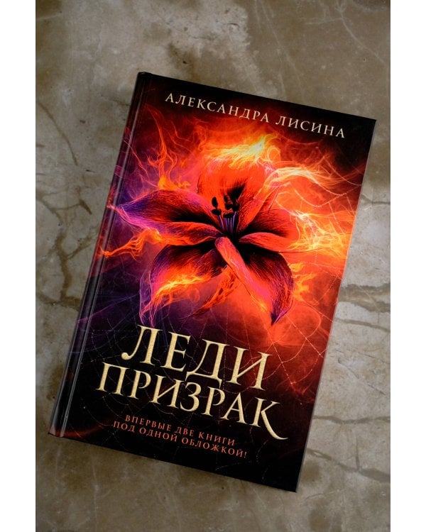 Леди-призрак (дилогия)