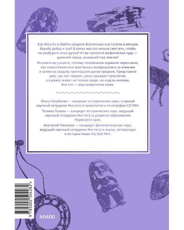 Мифы коми. От Пармы и небесной охоты до лесной колдуньи Ёмы и подземной чуди