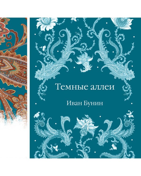 Темные аллеи