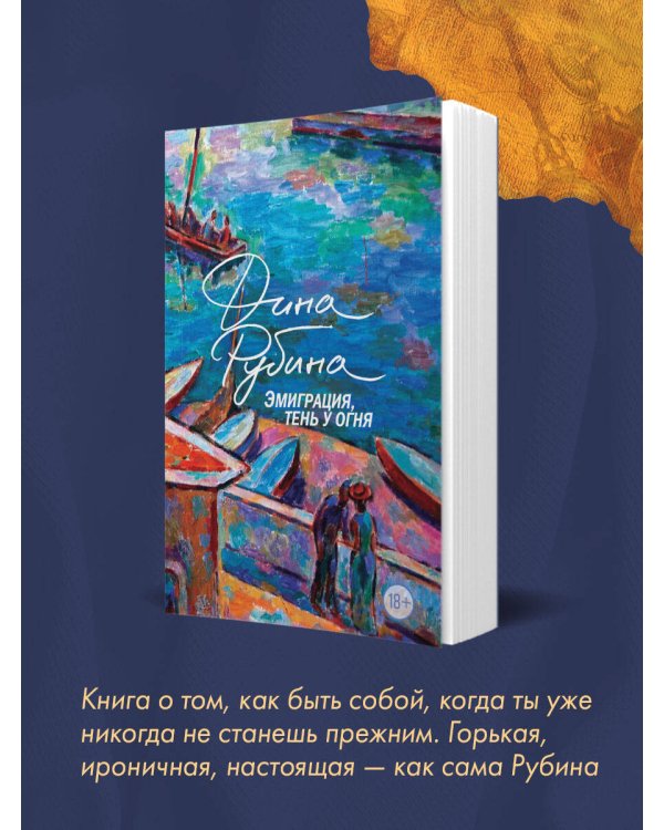 Эмиграция, тень у огня