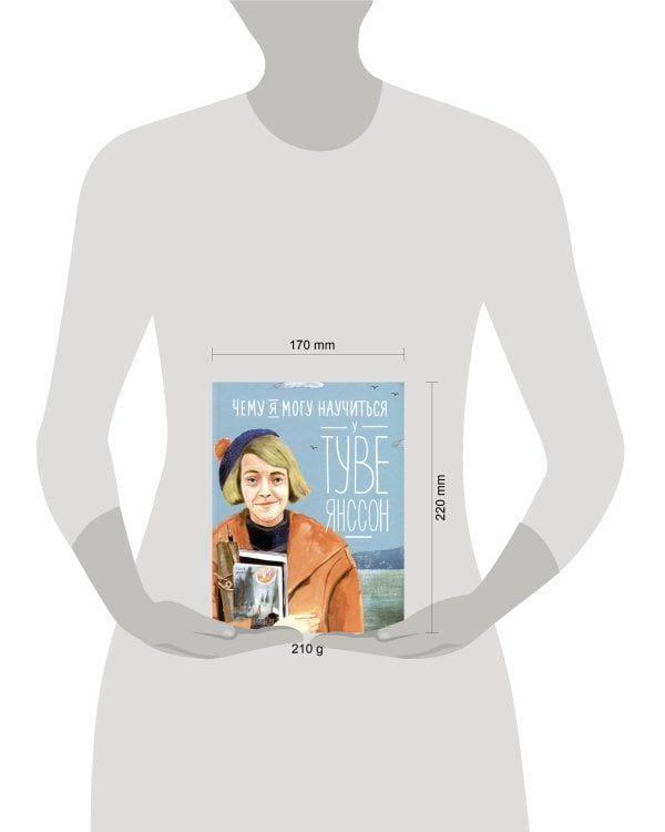 Чему я могу научиться у Туве Янссон