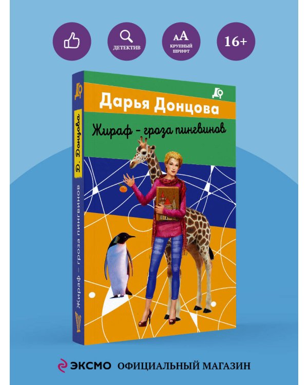 Жираф - гроза пингвинов