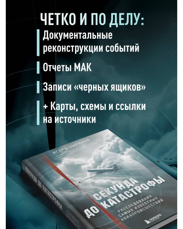 Секунда до катастрофы. Расследования самых известных авиапроисшествий