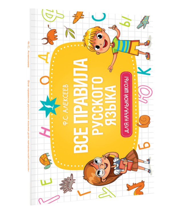 Все правила русского языка для начальной школы