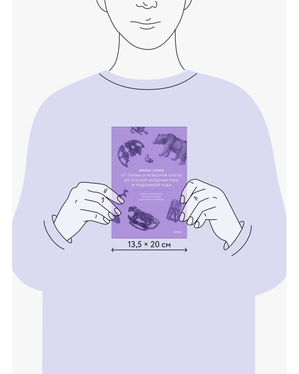 Мифы коми. От Пармы и небесной охоты до лесной колдуньи Ёмы и подземной чуди