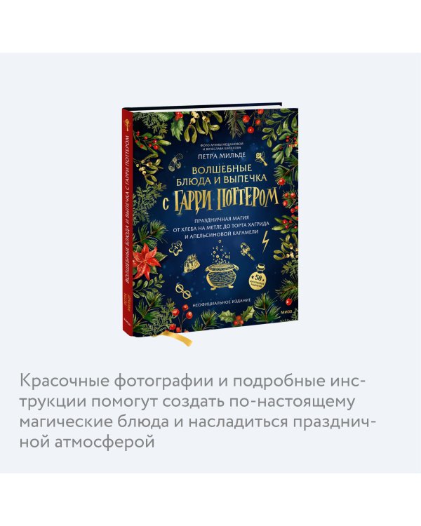Волшебные блюда и выпечка с Гарри Поттером. Праздничная магия от хлеба на метле до торта Хагрида и апельсиновой карамели