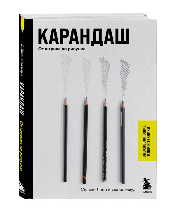 Карандаш. От штриха до рисунка