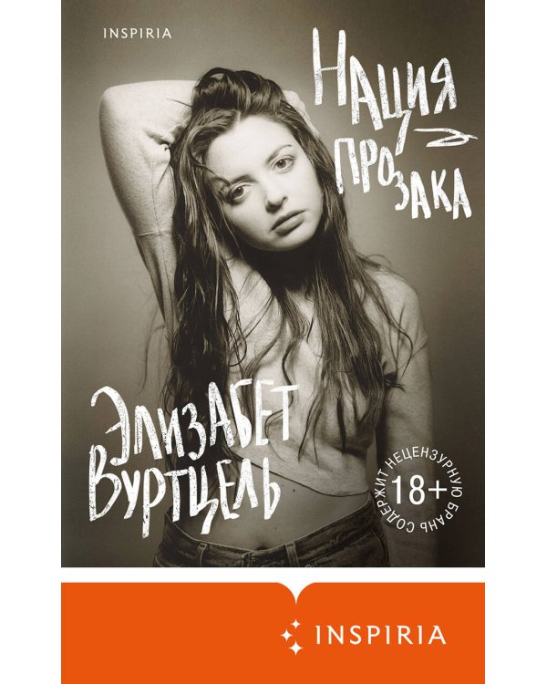 Нация прозака