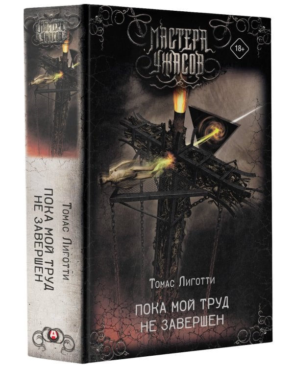 Пока мой труд не завершен