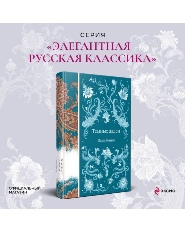 Темные аллеи