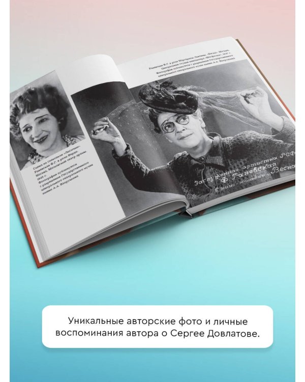 Фаина Раневская. История, рассказанная в антракте