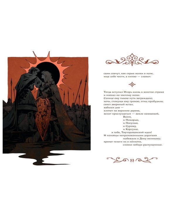 Слово о полку Игореве (с иллюстрациями Кориандр)