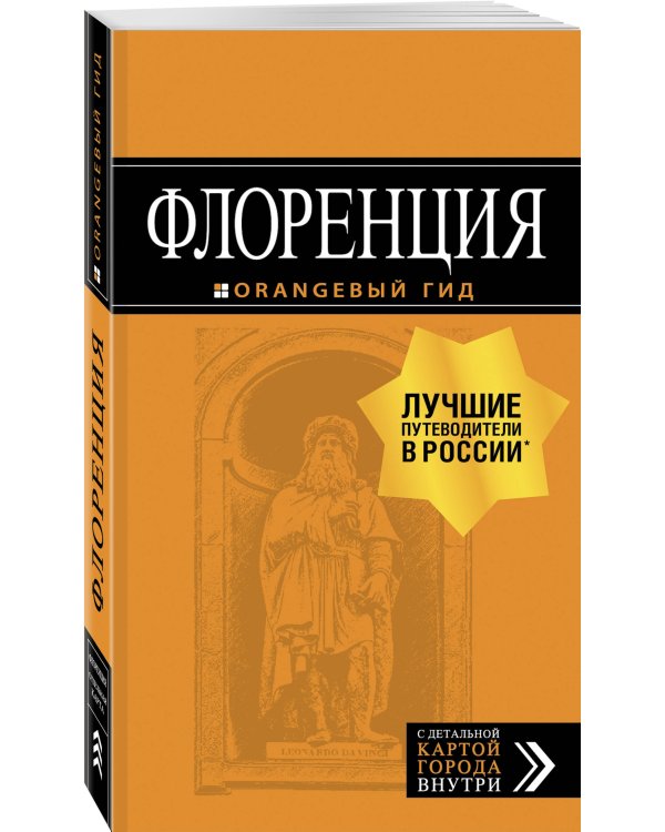 Флоренция: путеводитель + карта. 5-е изд., испр. и доп.