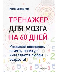 Тренажер для мозга на 60 дней. Развивай внимание, память, логику, интеллект в любом возрасте!