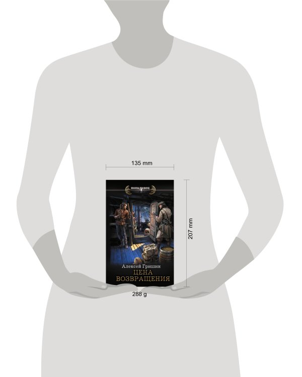 Цена возвращения