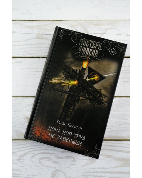 Пока мой труд не завершен