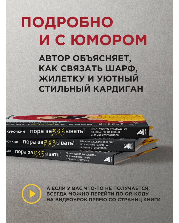 Пора заВЯЗывать! Практическое руководство по вязанию на спицах и ломке стереотипов