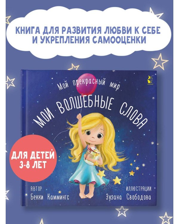 Мои волшебные слова