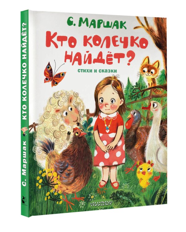 Кто колечко найдет? Стихи и сказки