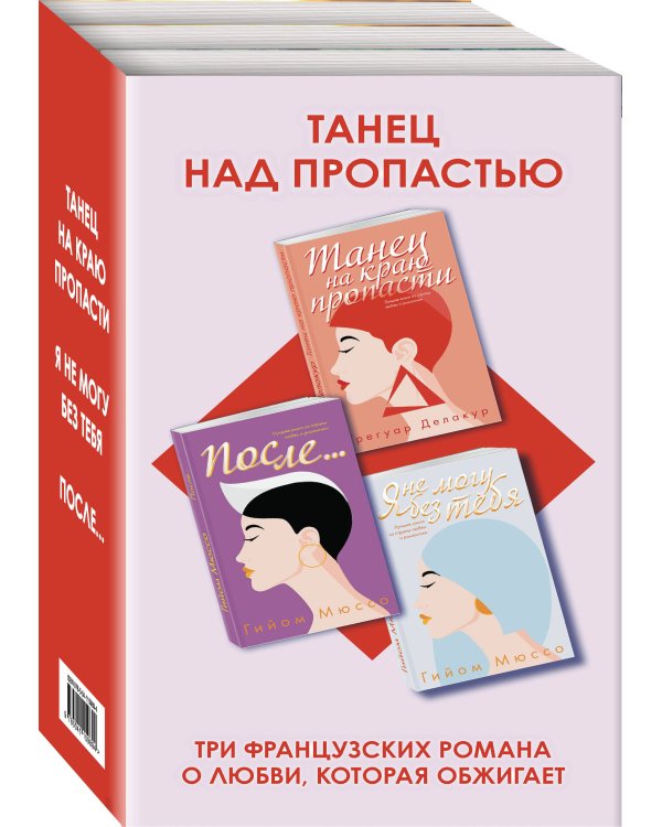 Комплект из трех книг: Я не могу без тебя + Танец на краю пропасти + После...