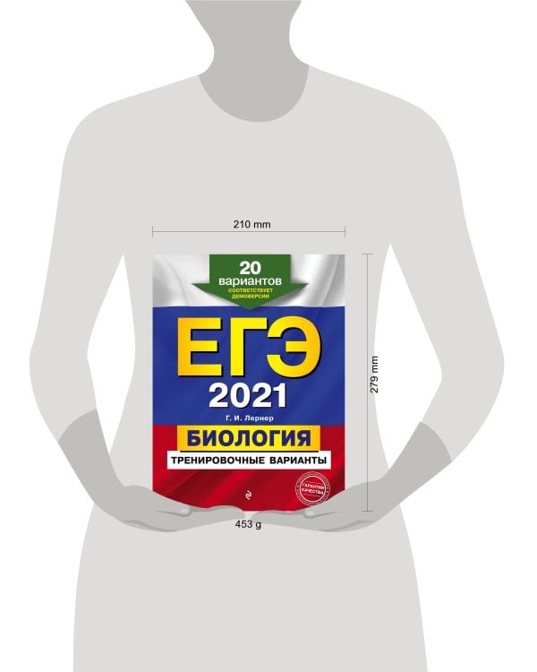 ЕГЭ-2021. Биология. Тренировочные варианты. 20 вариантов