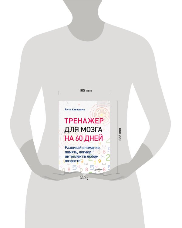 Тренажер для мозга на 60 дней. Развивай внимание, память, логику, интеллект в любом возрасте!