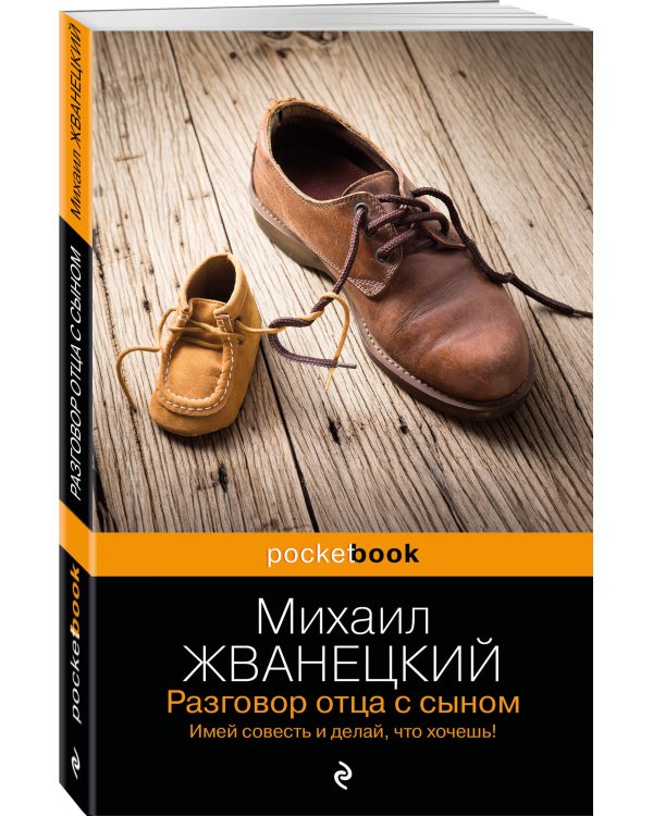 Разговор отца с сыном. Имей совесть и делай, что хочешь!