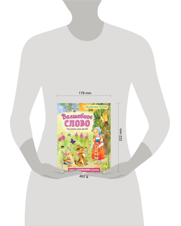 Волшебное слово. Рассказы для детей (ил. С. Емельяновой)