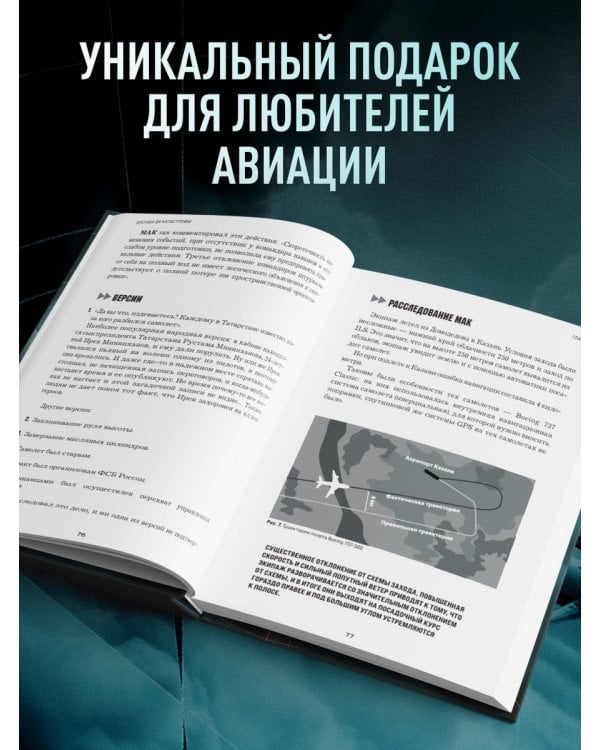 Секунда до катастрофы. Расследования самых известных авиапроисшествий