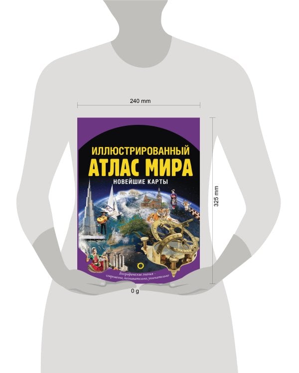 Иллюстрированный атлас мира. Новейшие карты